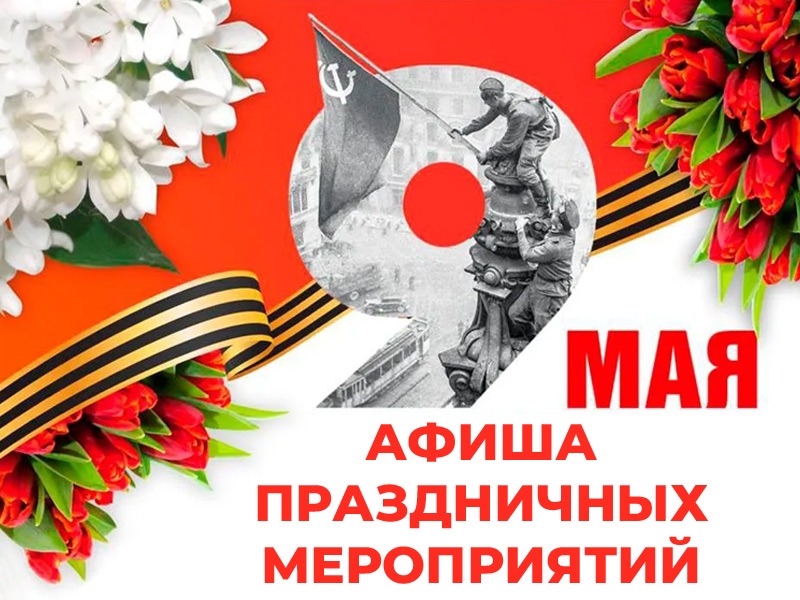Афиша праздничных мероприятий.
