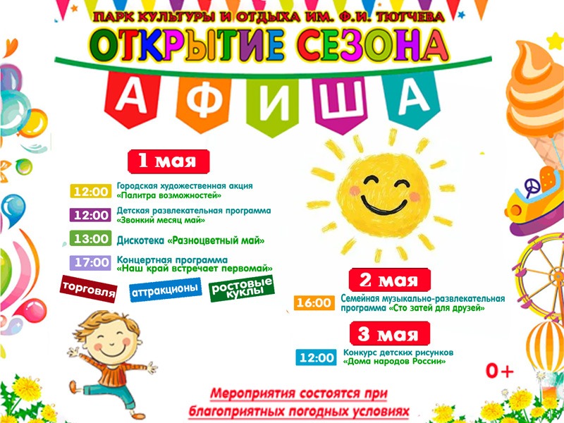Открытие сезона.