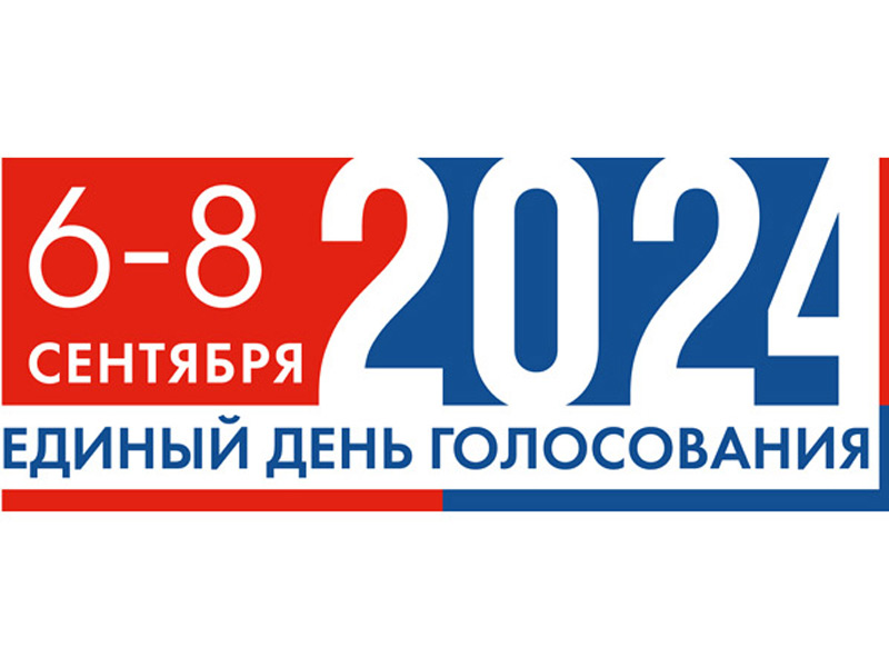 6-8 сентября – Единый день голосования.