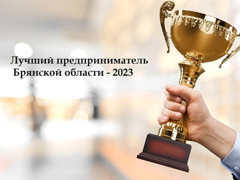 Конкурс «Лучший предприниматель Брянской области-2023».