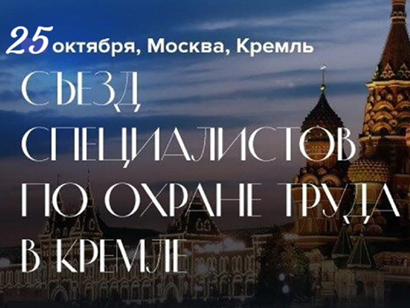 Работодатели приглашаются для участия в III Съезде специалистов по охране труда в Кремле - 2024.