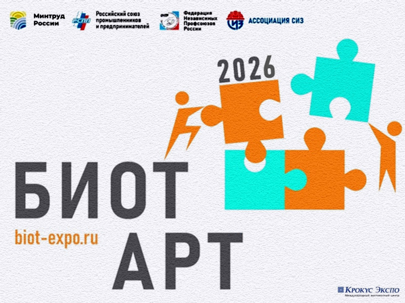 Приглашаем принять в ежегодном творческом конкурсе БИОТ АРТ-2026.