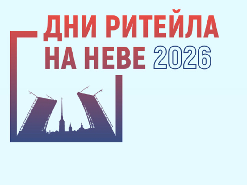 Межрегиональный форум «Дни ритейла в Беломорье».