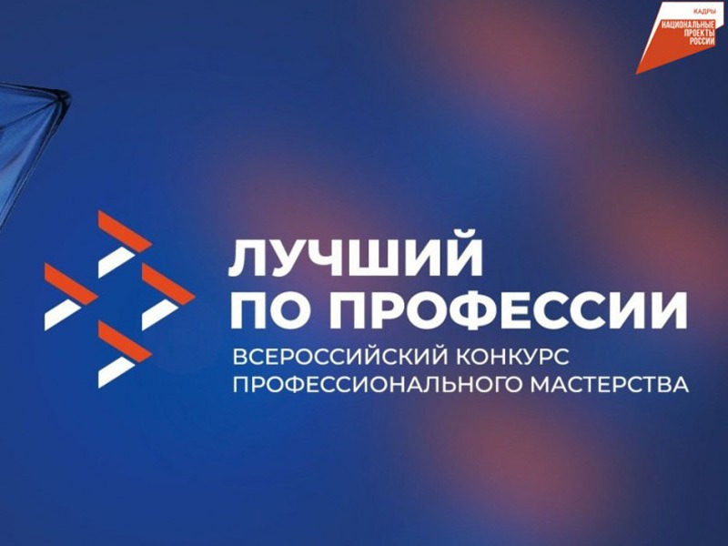 Всероссийский конкурс профессионального мастерства «Лучший по профессии».