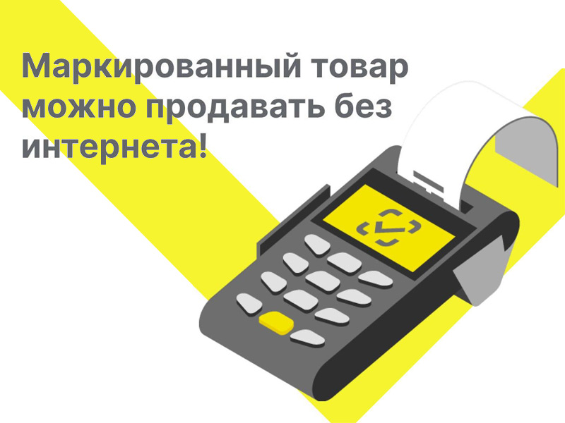 Разрешительный режим: офлайн-проверки на кассах.