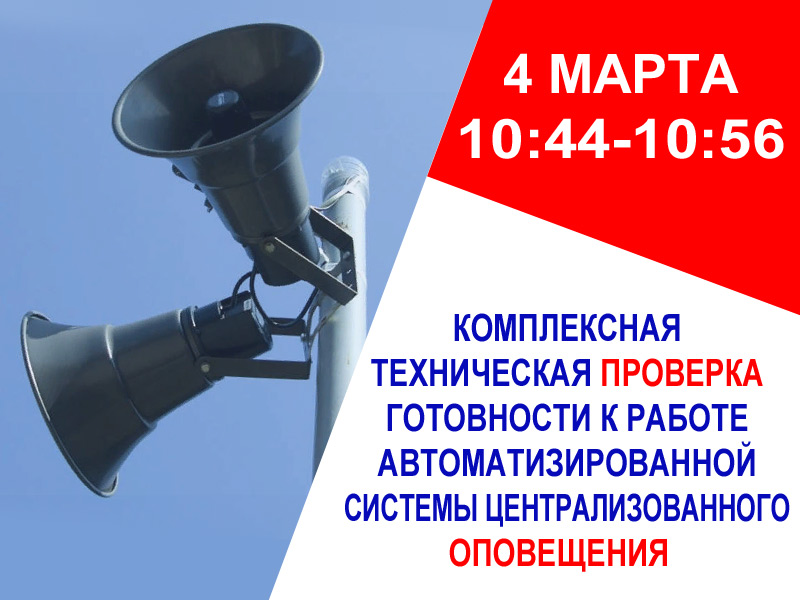 Проверка готовности автоматизированной системы центрального оповещения.