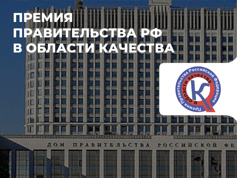 О проведении конкурса на соискание премий Правительства Российской Федерации в области качества.
