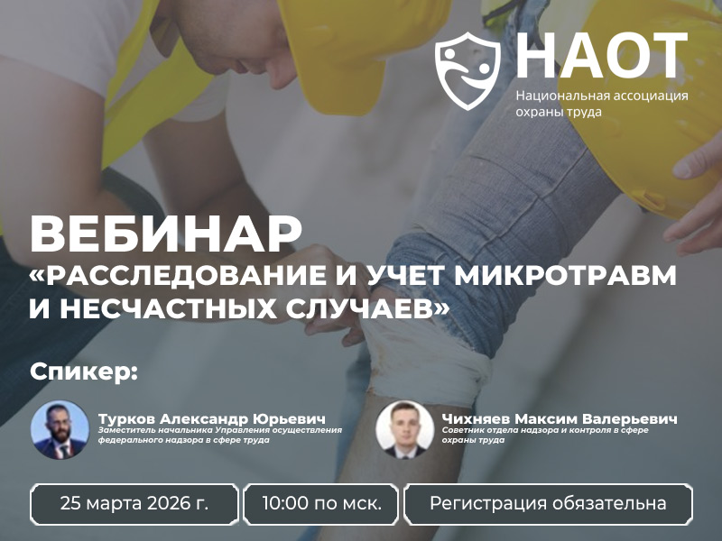 Бесплатный вебинар по охране труда.