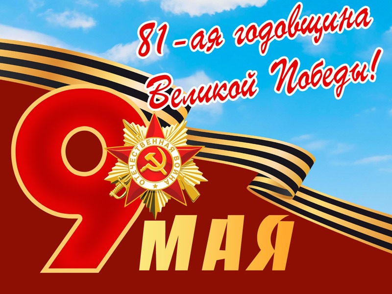 С Днем Великой Победы!.