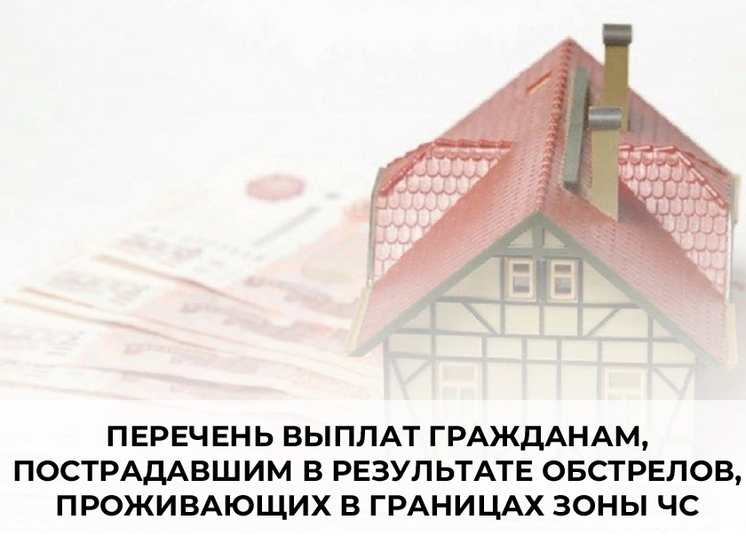 Перечень выплат гражданам, пострадавшим в результате обстрелов, проживающих в границах зоны ЧС.