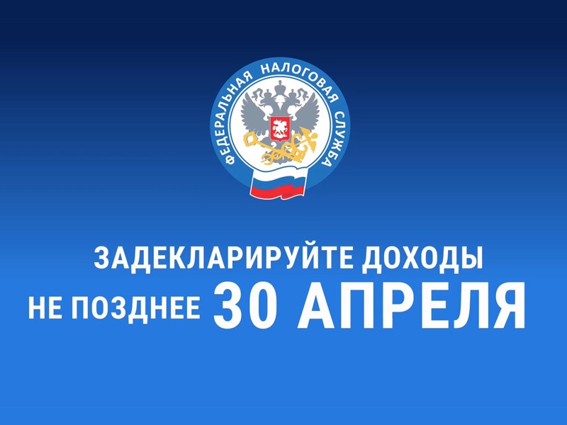Задекларировать свои доходы необходимо не позднее 30 апреля 2026 года.